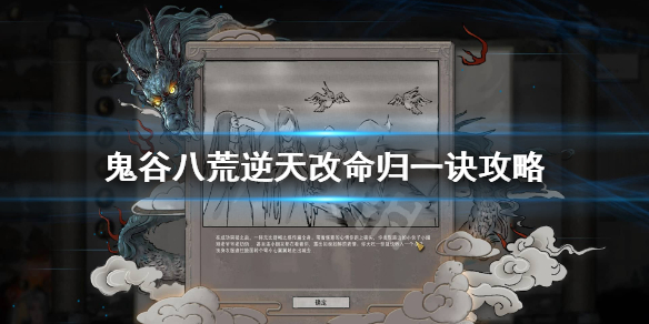 《鬼谷八荒》归一诀好用吗？逆天改命归一诀攻略