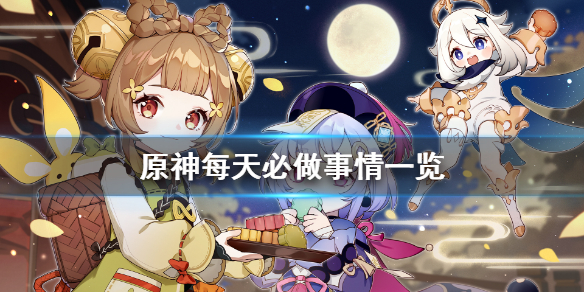 《原神》每天要做什么 每天必做事情一览