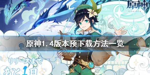 《原神》1.4版本预下载什么时候开启 1.4版本预下载方法一览