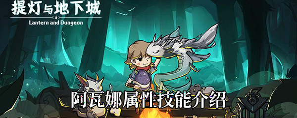 提灯与地下城阿瓦娜属性技能介绍