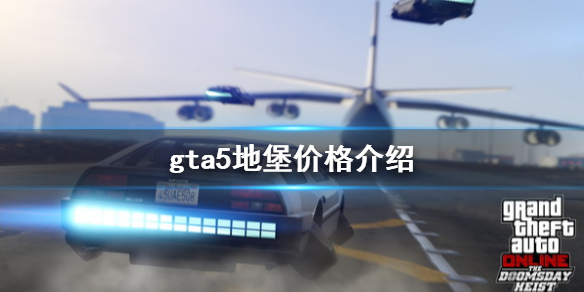 《gta5》地堡多少钱 地堡价格介绍