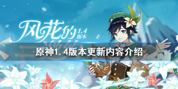 《原神》1.4版本更新了什么 1.4版本更新内容介绍