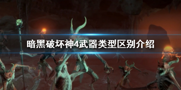 《暗黑破坏神4》武器类型有什么区别 武器类型区别介绍