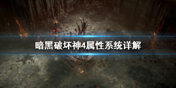 《暗黑破坏神4》属性系统怎么用 属性系统详解