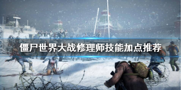《僵尸世界大战》修理师怎么加点？修理师技能加点推荐