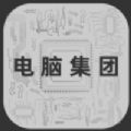 电脑集团
