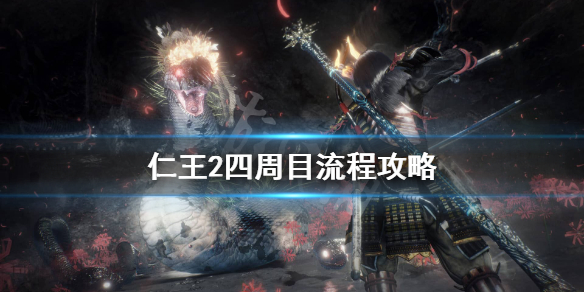 《仁王2》四周目怎么刷装备？四周目流程攻略