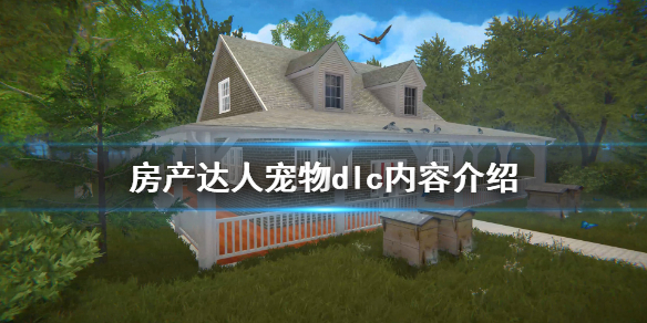 《房产达人》宠物dlc好玩吗 宠物dlc内容介绍