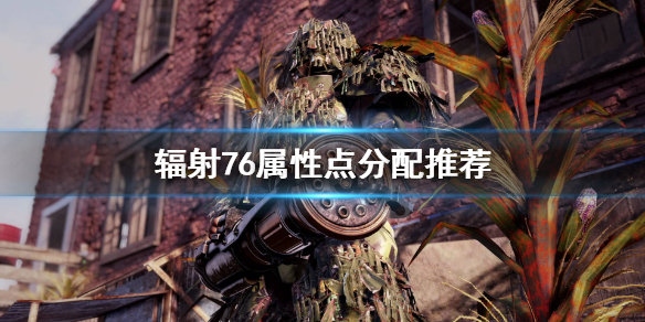《辐射76》怎么加点好？属性点分配推荐
