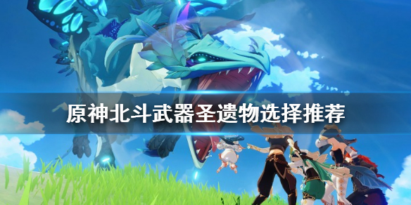 《原神》北斗武器圣遗物怎么选 北斗武器圣遗物选择推荐