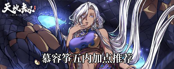 天地劫：幽城再临慕容筝五内加点推荐