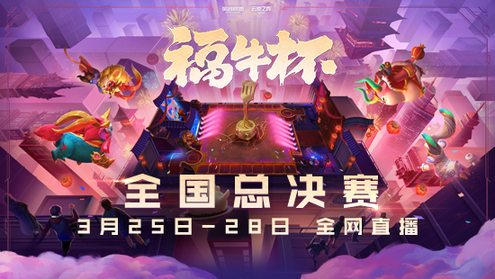 云顶之弈福牛杯观赛指引