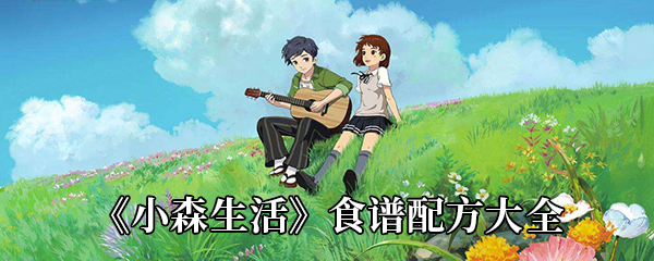 小森生活食谱配方大全