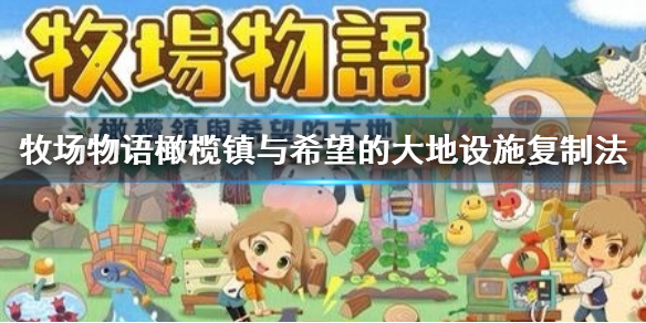 《牧场物语橄榄镇与希望的大地》设施复制法是什么 设施复制法分享