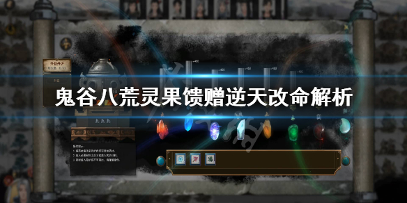 《鬼谷八荒》灵果馈赠怎么样？灵果馈赠逆天改命解析