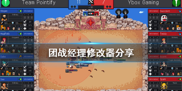 《团战经理》修改器怎么用 游戏修改器分享