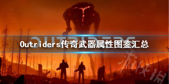 《先驱者》传奇武器有哪些？Outriders传奇武器属性图鉴汇总
