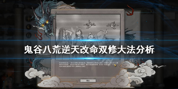 《鬼谷八荒》双修大法厉害吗？逆天改命双修大法分析