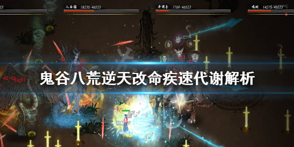 《鬼谷八荒》疾速代谢有用吗？逆天改命疾速代谢解析