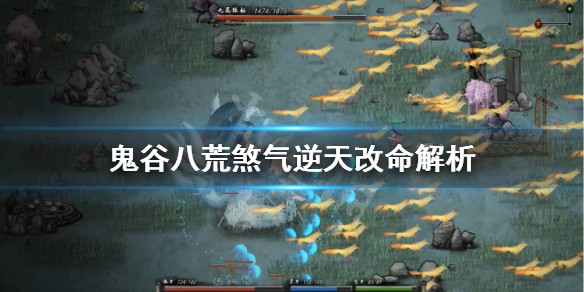 《鬼谷八荒》煞气怎么样？煞气逆天改命解析