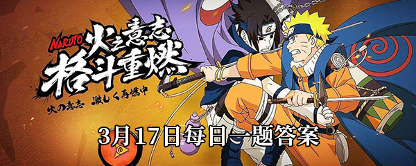 火影忍者手游3月17日每日一题答案