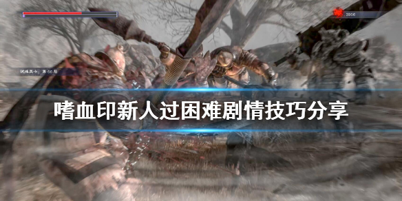 《嗜血印》新手怎么过困难剧情 新人过困难剧情技巧分享