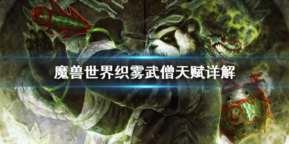 《魔兽世界》织雾武僧天赋怎么加 织雾武僧天赋详解