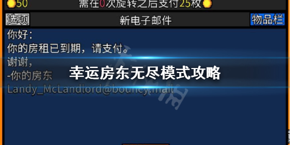 《幸运房东》无尽模式怎么玩？无尽模式攻略