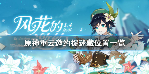 《原神》重云邀约捉迷藏怎么玩 重云邀约捉迷藏位置一览