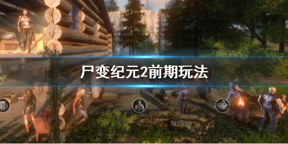 《尸变纪元2》前期怎么玩 前期玩法
