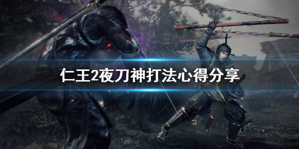 《仁王2》夜刀神新人怎么打 夜刀神打法心得分享
