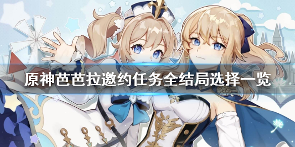 《原神》芭芭拉邀约事件怎么玩 芭芭拉邀约任务全结局选择一览