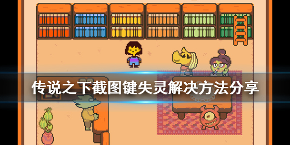 《传说之下》截图键失灵怎么办 截图键失灵解决方法分享