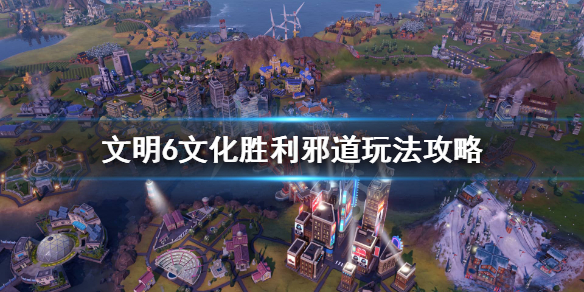 《文明6》文化胜利怎么玩？文化胜利邪道玩法攻略