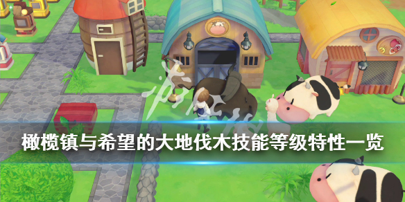 《牧场物语橄榄镇与希望的大地》伐木技能等级特性一览