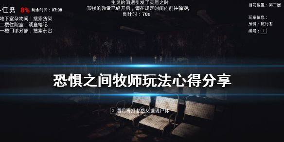 《恐惧之间》牧师怎么玩 牧师玩法心得分享