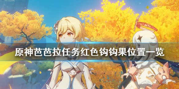 《原神》芭芭拉任务红色钩钩果在哪 芭芭拉任务红色钩钩果位置一览