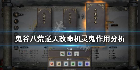 《鬼谷八荒》机灵鬼有用吗？逆天改命机灵鬼作用分析