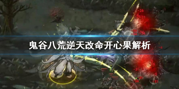 《鬼谷八荒》开心果有用吗？逆天改命开心果解析
