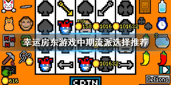 《幸运房东》游戏中期流派怎么选 游戏中期流派选择推荐