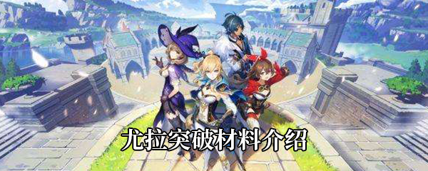 原神尤拉突破材料介绍