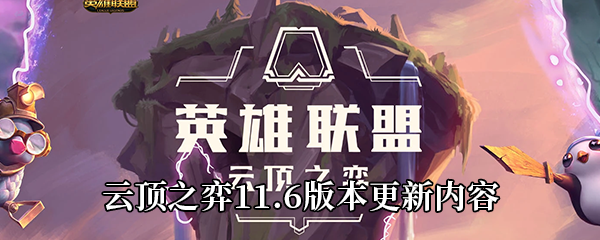 云顶之弈11.6版本更新内容