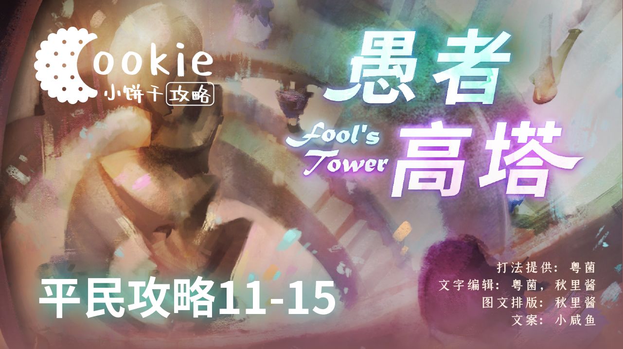 万象物语愚者高塔11-15平民攻略