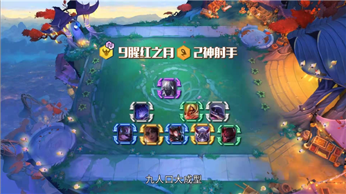 云顶之弈11.5版本新上分套路 红莲力推9猩红+双神射阵容