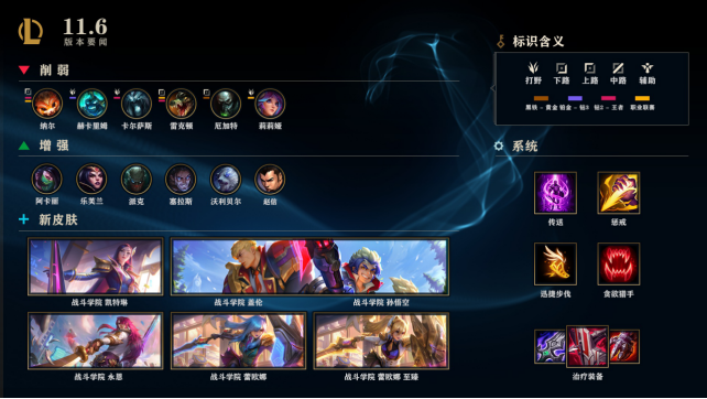 LOL2021年3月18日11.6版本更新公告 战斗学院系列皮肤上线