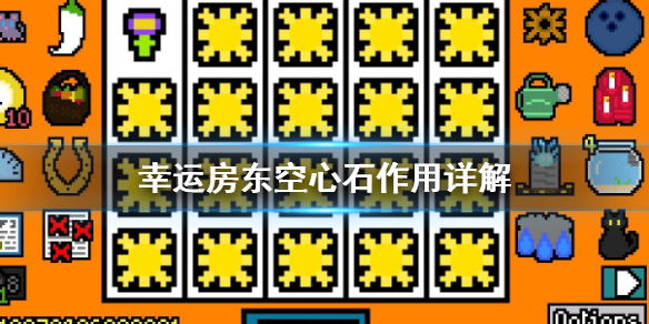 《幸运房东》空心石是什么 空心石作用详解