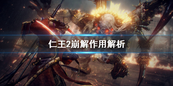 《仁王2》崩解有用吗？崩解作用解析