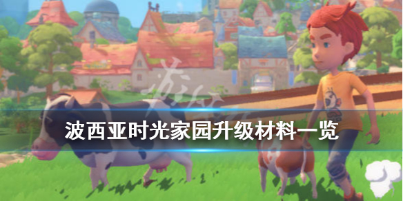 《波西亚时光》家园升级材料一览 家园升级需要哪些材料？