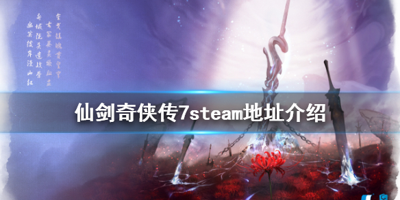《仙剑奇侠传7》steam上有吗 steam地址介绍