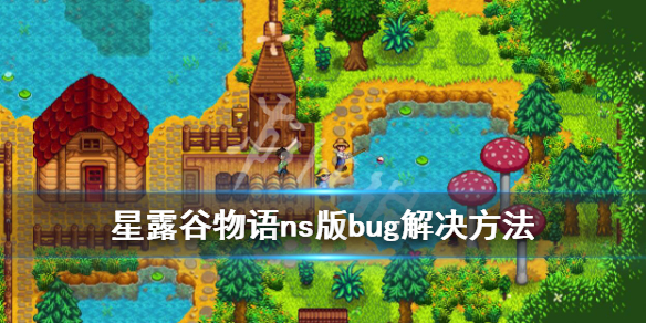 《星露谷物语》ns版蝙蝠bug怎么解决？ns版bug解决方法